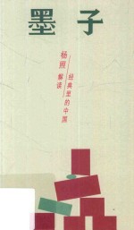 墨子  庶民社会的主张