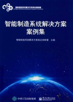 智能制造系统<em><em>解决</em><em>方案</em></em>案例集