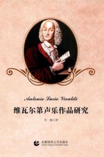 维瓦尔第<em>声乐</em><em>作品</em>研究