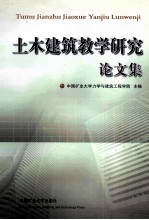 土木<em>建筑</em>教学研究论文集