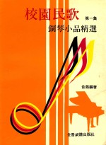 校园民歌钢琴小品精选  第1集