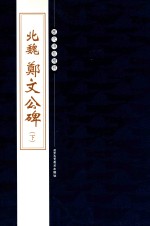 历代碑帖精粹  北魏  郑文公碑  下