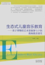 生态式儿童音乐教育  基于博物馆<em>艺术</em>资源参与下的教师教育课堂