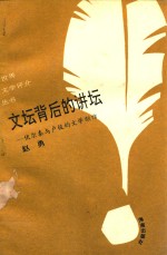 <em>文坛</em>背后<em>的</em>讲坛  伏尔泰<em>与</em>卢梭<em>的</em>文学创作