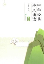 中华经典诗文诵读  第4卷