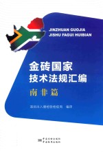 金砖国家<em>技术</em>法规汇编  南非篇