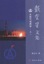戴金星<em>文集</em>  卷2  <em>天<em>然气</em></em><em>地质</em>学