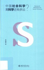 中国社会科学离科学还<em>有</em><em>多远</em>？