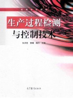 生产过<em>程</em>检测与控制技术