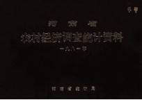 河南省农村经济调查<em>统计</em>资料  1981