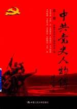 中史人物传  <em>第</em>1卷