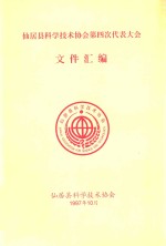 仙居县<em>科学</em>技术协会第四次代表大会文件汇编