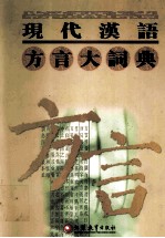 现代汉语<em>方言</em>大词典  1-4画