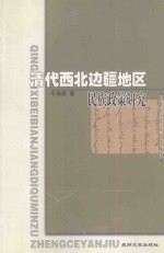 清代西北边疆地区民族<em>政策</em><em>研究</em>