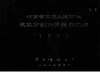 河<em>南省</em>农村人民公社收益分配决算报表汇编  1981年