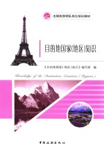 目的地<em>国家</em>（地区）<em>知识</em>