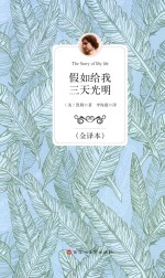 假如给我三天光明  全<em>译</em>本