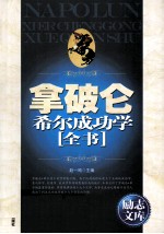 励志文库  拿破仑·希尔成功学全书