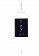 毕<em>淑敏</em>经典小说全集  雪山上的少女们