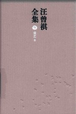 汪曾祺全集  9  谈艺<em>卷</em>