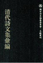清代诗文集汇<em>编</em>  761  渐西村人初集  于湖小集  安般簃集 春闱杂咏  袁忠节公遗诗  于湖文录  龙宛居士集