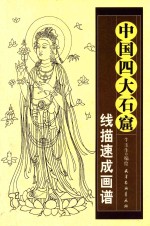 中国四大石窟  线描速成画谱