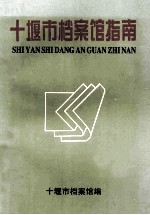 <em>十<em>堰市</em></em>档案馆指南