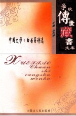 学校传世藏书文库-中国文学  白<em>居</em>易诗选