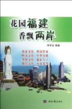 花园福建  香飘两岸