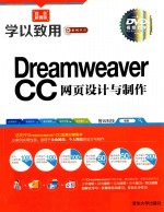 <em>Dreamweaver</em> CC<em><em>网页</em><em>设计</em></em><em>与</em><em>制作</em>