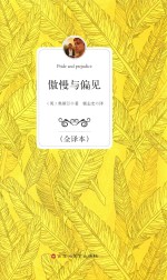 傲慢与偏见  全译本