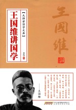 <em>王<em>国维</em></em>讲国学