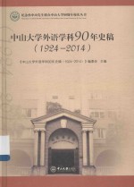 中山大学外语学科90<em>年</em>史稿  1924-2014