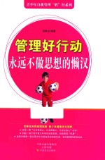 管理好行动  <em>永远</em>不做思想<em>的</em>懒汉