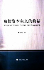 负债资本主义<em>的</em><em>终结</em>