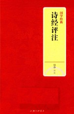 诗经<em>评注</em>