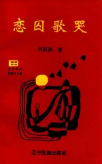 北方诗丛  恋囚歌哭