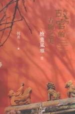 故宫的古物之美  1  绘画风雅