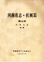 河南省志  机械篇  第7章  汽车<em>工业</em>
