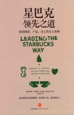 星巴克领先之道  联结顾客  产品  员工的五大原则