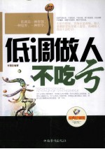 低调做人不吃亏  经典珍藏版