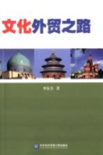 文化<em>外贸</em>之路