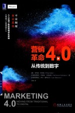 营销<em>革命</em>4.0  从传统到数字