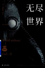 无尽世界  2