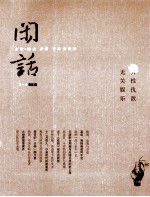 闲话  3-4合辑  无关娱乐·异性仇敌