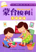蒙台梭利亲子游戏  生活游戏