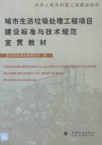 城市生活垃圾处理工程项目<em>建设</em>标准与技术规范