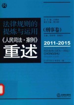 法律规则的提炼与<em>运用</em>  人民司法案例重述  刑事卷  2011-2015