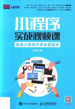 <em>小程</em><em>序</em>实战视频课  <em>微信</em><em>小程</em><em>序</em><em>开发</em>全案精讲