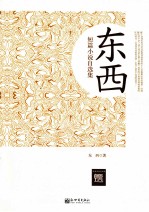 <em>东西</em>短篇小说自选集  超值金版